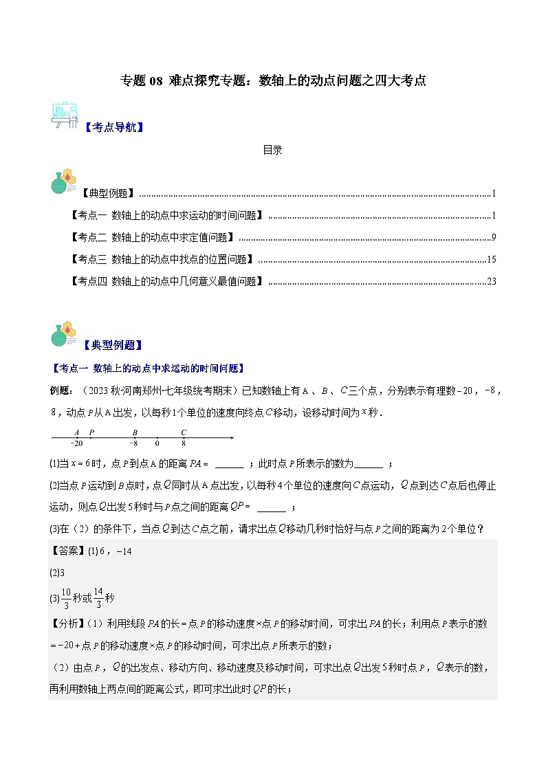 专题08 难点探究专题：数轴上的动点问题之四大考点-七年级数学上册重难点专题提优训练（人教版）01