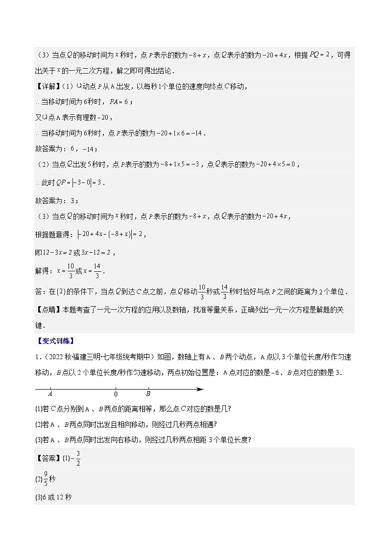 专题08 难点探究专题：数轴上的动点问题之四大考点-七年级数学上册重难点专题提优训练（人教版）02