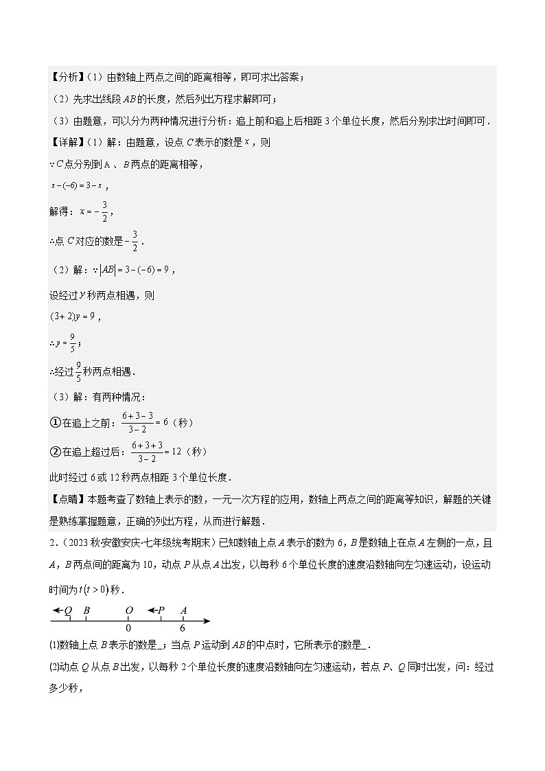 专题08 难点探究专题：数轴上的动点问题之四大考点-七年级数学上册重难点专题提优训练（人教版）03