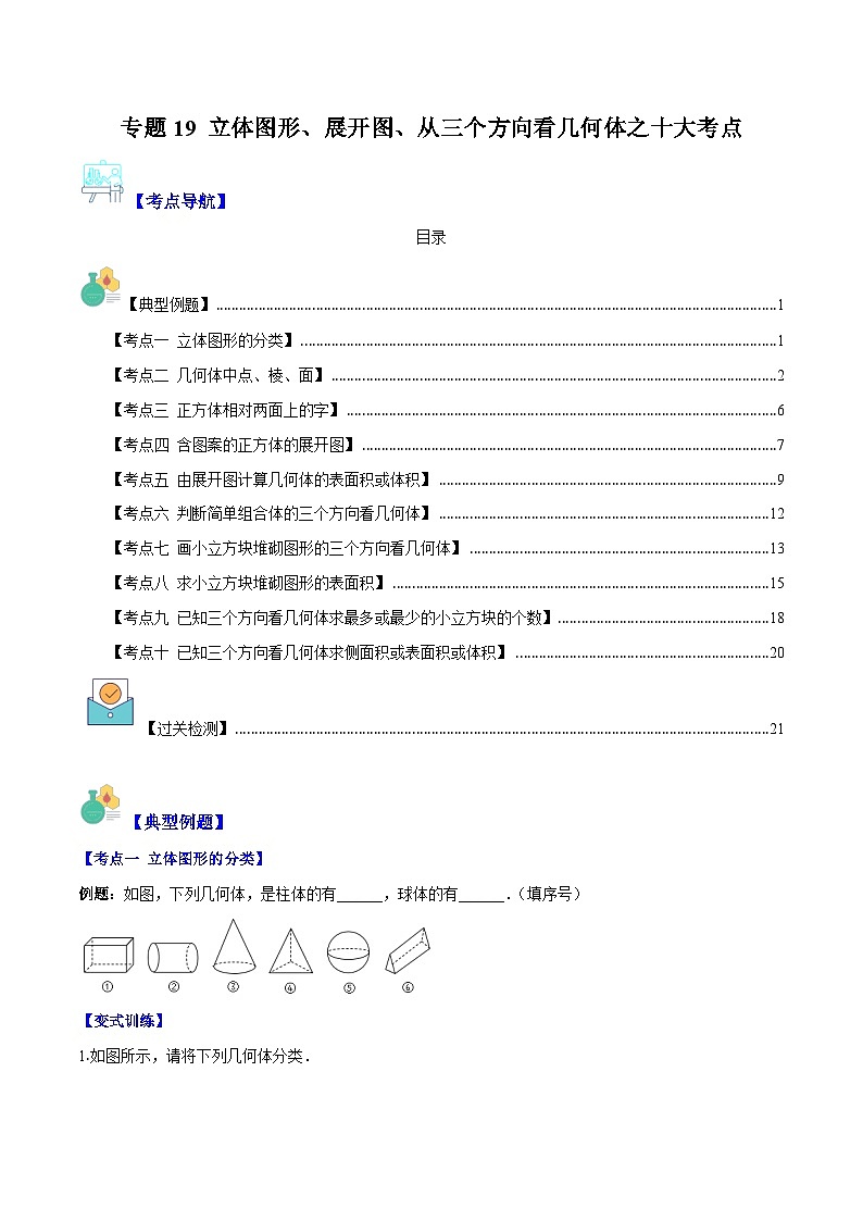 专题19 立体图形、展开图、从三个方向看几何体之十大考点（原卷版）第1页