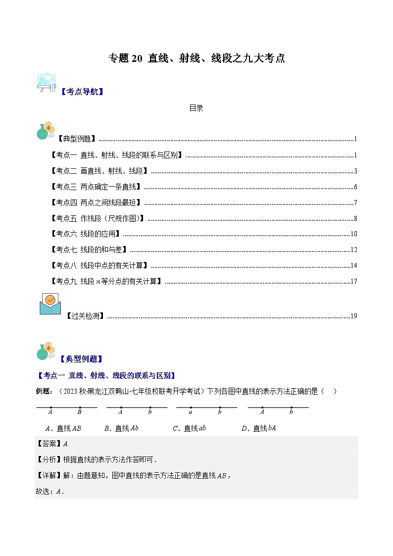 专题20 直线、射线、线段之九大考点-七年级数学上册重难点专题提优训练（人教版）01