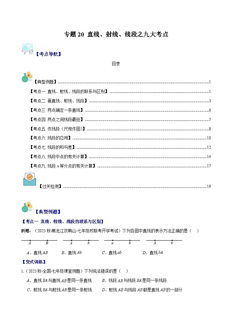 专题20 直线、射线、线段之九大考点-七年级数学上册重难点专题提优训练（人教版）01
