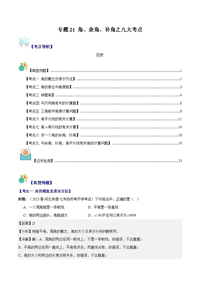 专题21 角、余角、补角之九大考点-七年级数学上册重难点专题提优训练（人教版）01