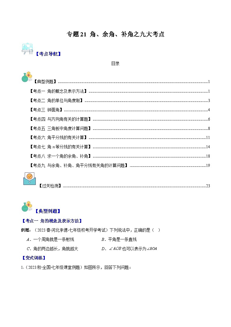 专题21 角、余角、补角之九大考点-七年级数学上册重难点专题提优训练（人教版）01