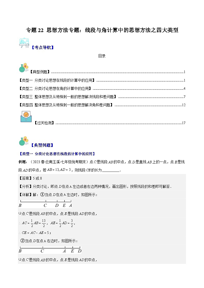 专题22 思想方法专题：线段与角计算中的思想方法之四大类型-七年级数学上册重难点专题提优训练（人教版）01