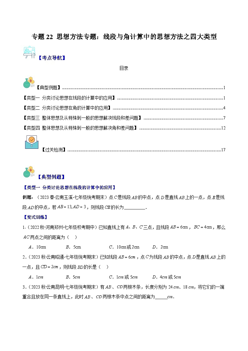 专题22 思想方法专题：线段与角计算中的思想方法之四大类型-七年级数学上册重难点专题提优训练（人教版）01