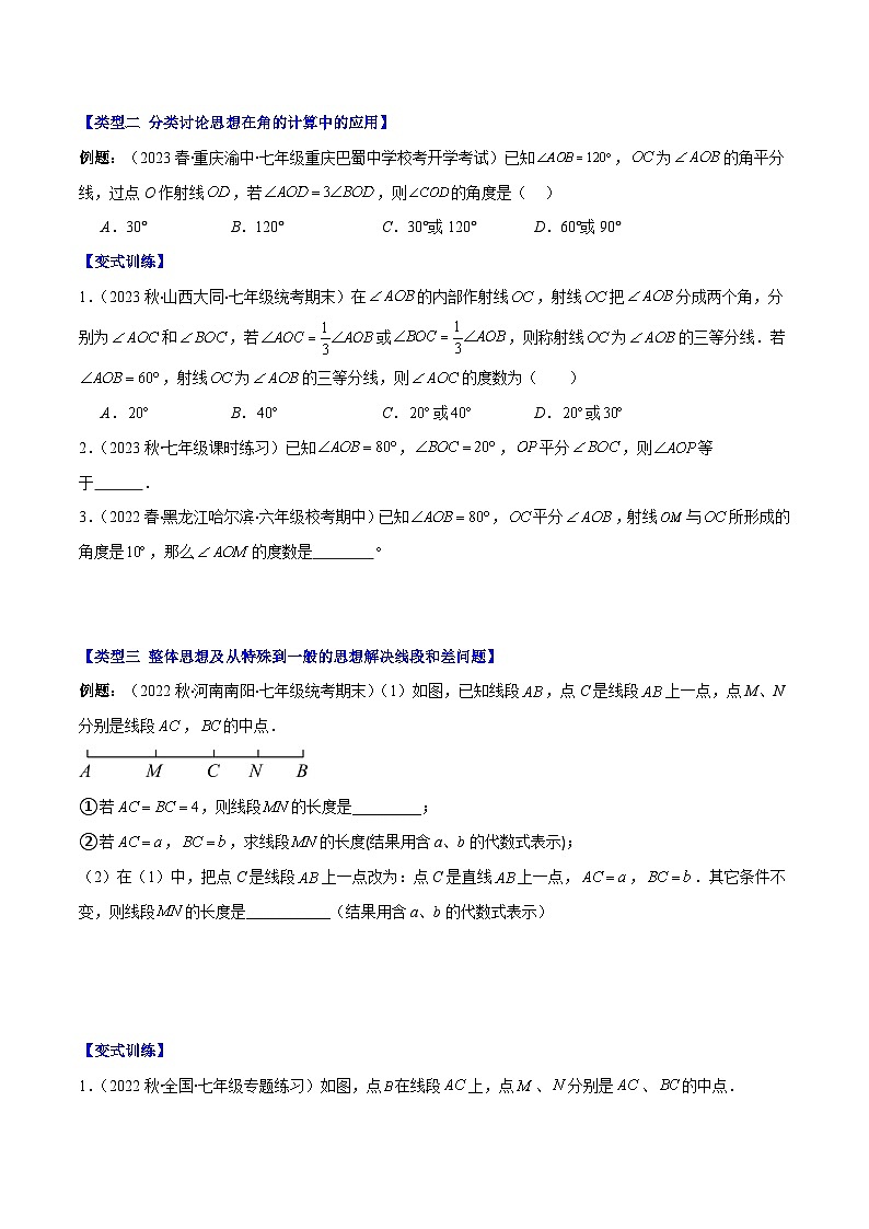 专题22 思想方法专题：线段与角计算中的思想方法之四大类型-七年级数学上册重难点专题提优训练（人教版）02