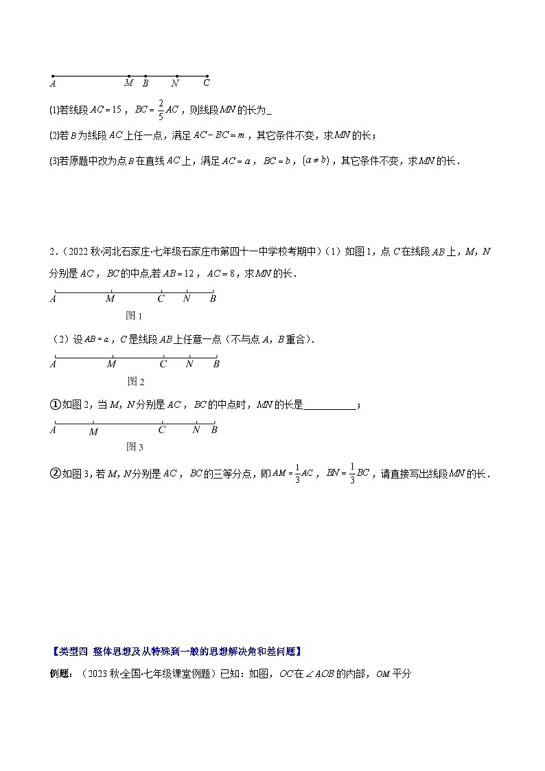 专题22 思想方法专题：线段与角计算中的思想方法之四大类型-七年级数学上册重难点专题提优训练（人教版）03