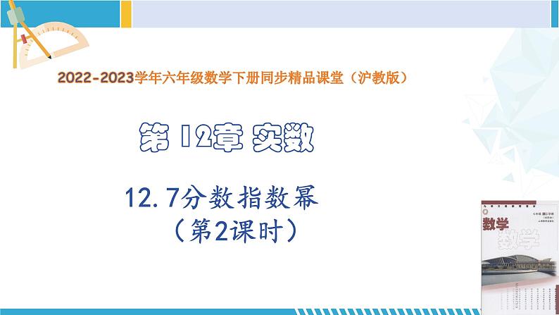 沪教版七年级数学下册同步精品课堂 12.7分数指数幂（第2课时）（教学课件）01