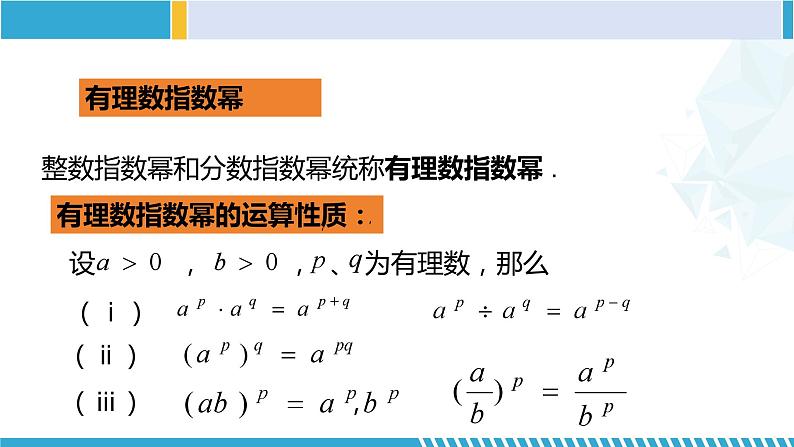 沪教版七年级数学下册同步精品课堂 12.7分数指数幂（第2课时）（教学课件）03