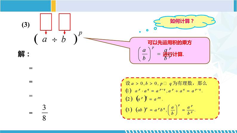 沪教版七年级数学下册同步精品课堂 12.7分数指数幂（第2课时）（教学课件）07