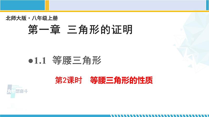 北师大版八年级数学下册教材配套教学课件 1.1.2等腰三角形（第2课时） (课件)第1页