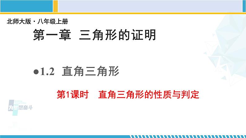 北师大版八年级数学下册教材配套教学课件 1.2.1直角三角形（第1课时） (课件)01