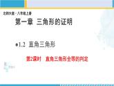 北师大版八年级数学下册教材配套教学课件 1.2.2直角三角形（第2课时） (课件)