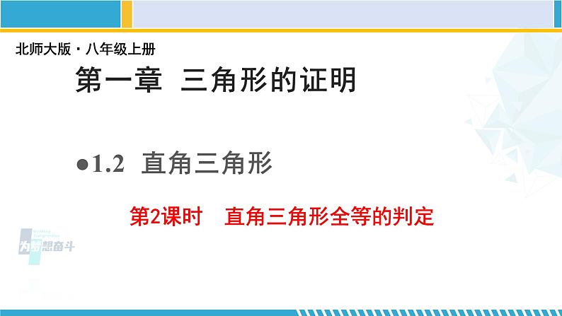 北师大版八年级数学下册教材配套教学课件 1.2.2直角三角形（第2课时） (课件)01