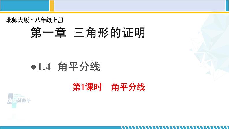 北师大版八年级数学下册教材配套教学课件 1.4.1角平分线（第1课时） (课件)01