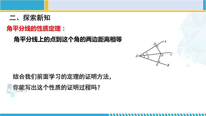 北师大版八年级数学下册教材配套教学课件 1.4.1角平分线（第1课时） (课件)03