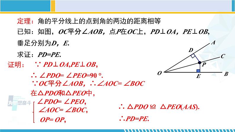 北师大版八年级数学下册教材配套教学课件 1.4.1角平分线（第1课时） (课件)04