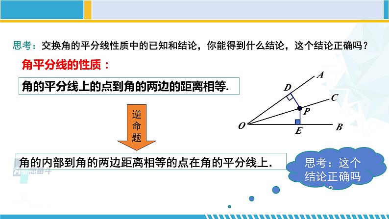 北师大版八年级数学下册教材配套教学课件 1.4.1角平分线（第1课时） (课件)06