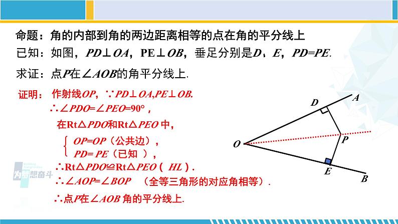 北师大版八年级数学下册教材配套教学课件 1.4.1角平分线（第1课时） (课件)07