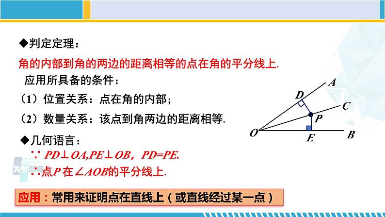 北师大版八年级数学下册教材配套教学课件 1.4.1角平分线（第1课时） (课件)08