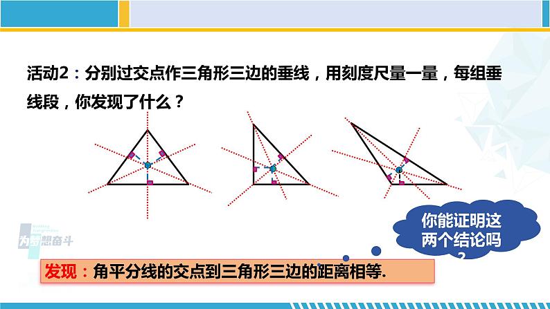 北师大版八年级数学下册教材配套教学课件 1.4.2角平分线（第2课时） (课件)04