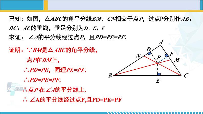 北师大版八年级数学下册教材配套教学课件 1.4.2角平分线（第2课时） (课件)06