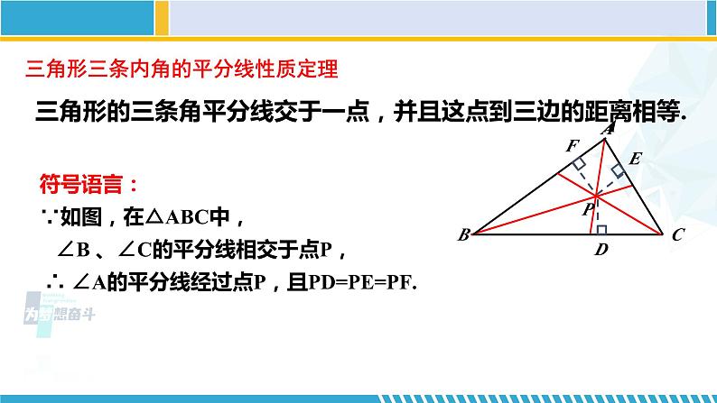 北师大版八年级数学下册教材配套教学课件 1.4.2角平分线（第2课时） (课件)07