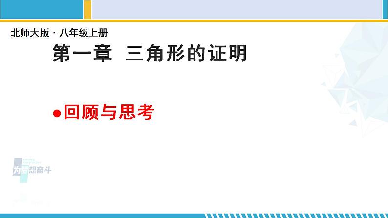 北师大版八年级数学下册教材配套教学课件 第一章 三角形的证明（回顾与思考） (课件)第1页