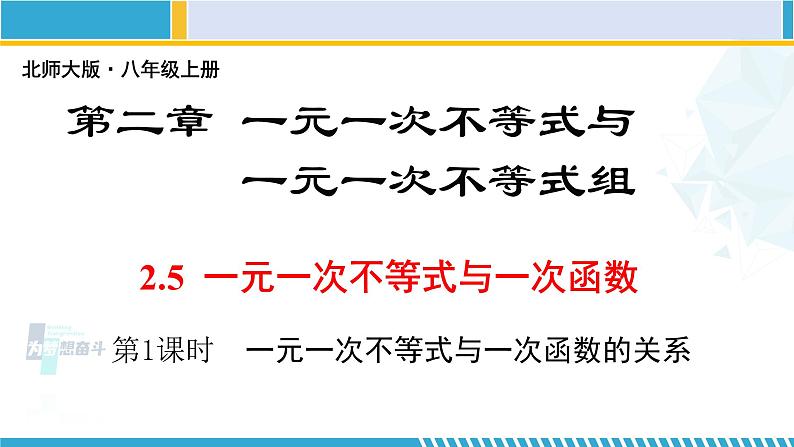 北师大版八年级数学下册教材配套教学课件 2.5.1一元一次不等式与一次函数（第1课时） (课件)第1页