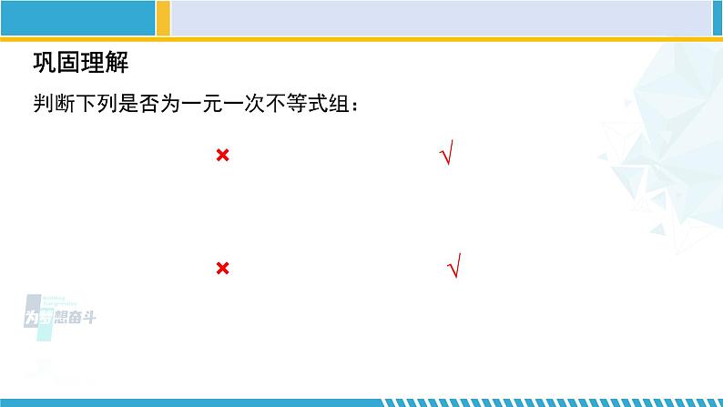 北师大版八年级数学下册教材配套教学课件 2.6.1一元一次不等式组（第1课时） (课件)05