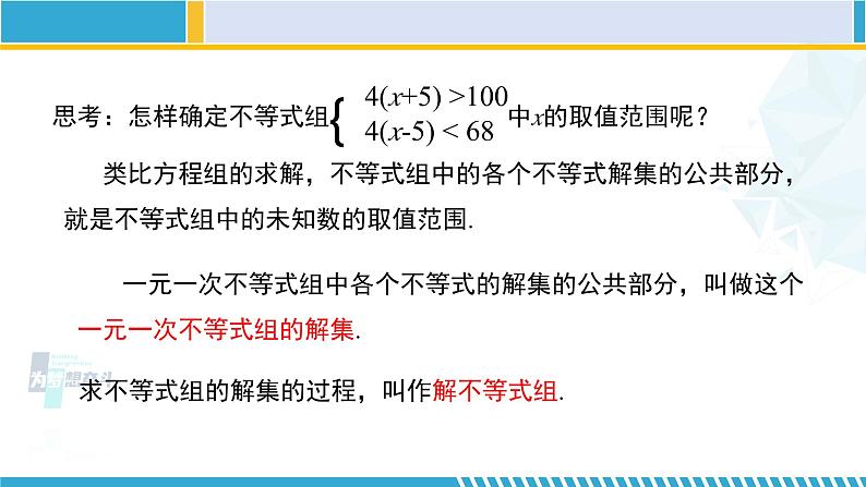 北师大版八年级数学下册教材配套教学课件 2.6.1一元一次不等式组（第1课时） (课件)06