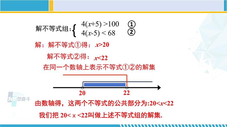 北师大版八年级数学下册教材配套教学课件 2.6.1一元一次不等式组（第1课时） (课件)07