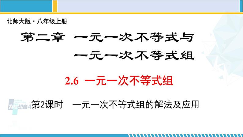 北师大版八年级数学下册教材配套教学课件 2.6.2一元一次不等式组（第2课时） (课件)第1页