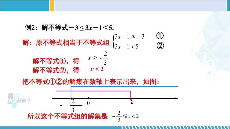 北师大版八年级数学下册教材配套教学课件 2.6.2一元一次不等式组（第2课时） (课件)第5页