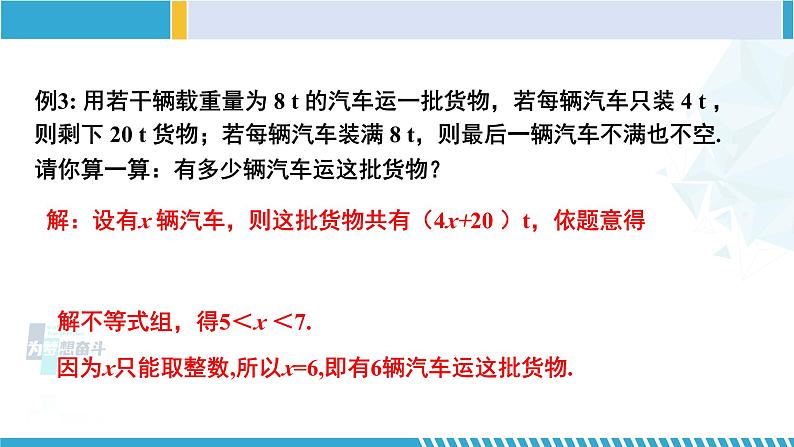 北师大版八年级数学下册教材配套教学课件 2.6.2一元一次不等式组（第2课时） (课件)第7页