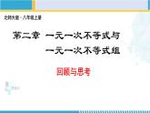 北师大版八年级数学下册教材配套教学课件 第二章 一元一次不等式和一元一次不等式组（回顾与思考） (课件)