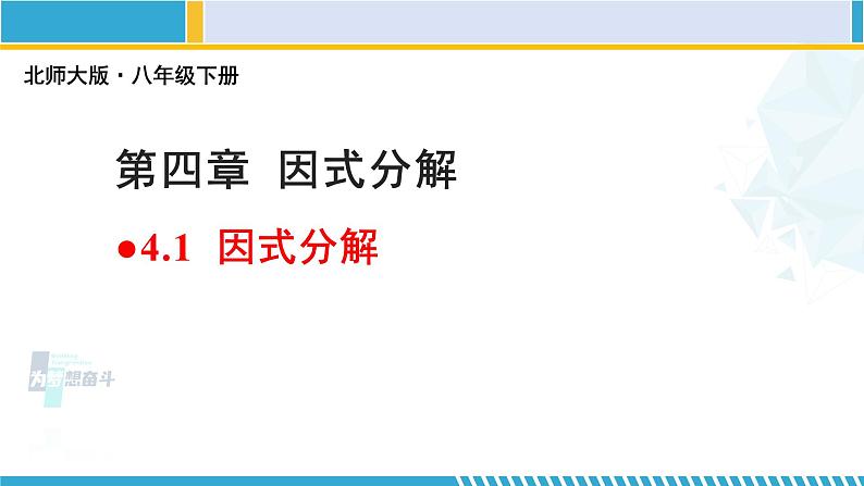 北师大版八年级数学下册教材配套教学课件 4.1 因式分解（课件） (课件)第1页