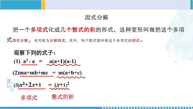 北师大版八年级数学下册教材配套教学课件 4.1 因式分解（课件） (课件)第7页