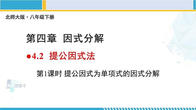 北师大版八年级数学下册教材配套教学课件 4.2.1 提公因式法（第1课时）（课件） (课件)第1页