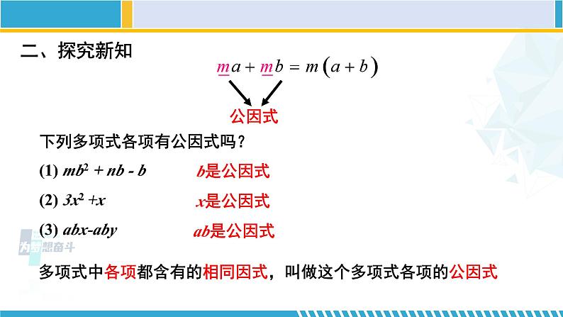 北师大版八年级数学下册教材配套教学课件 4.2.1 提公因式法（第1课时）（课件） (课件)第4页