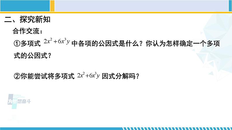 北师大版八年级数学下册教材配套教学课件 4.2.1 提公因式法（第1课时）（课件） (课件)第5页