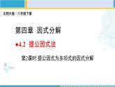 北师大版八年级数学下册教材配套教学课件 4.2.2 提公因式法（第2课时）（课件） (课件)