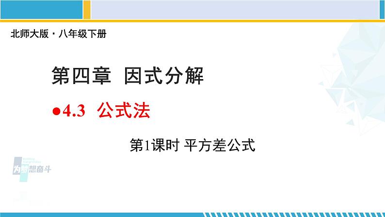 北师大版八年级数学下册教材配套教学课件 4.3.1 公式法（第1课时）（课件） (课件)01