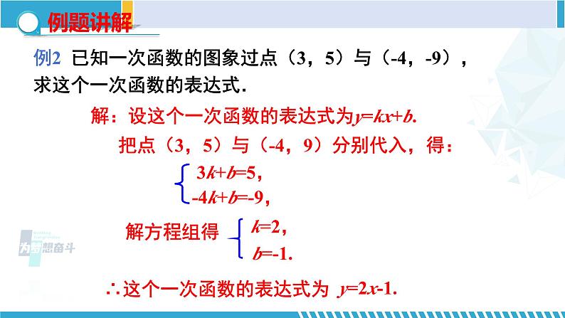 北师大版八年级数学上册同步精品课堂 第7课时 用二元一次方程组确定一次函数解析式（课件）04