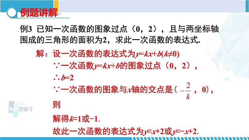 北师大版八年级数学上册同步精品课堂 第7课时 用二元一次方程组确定一次函数解析式（课件）05