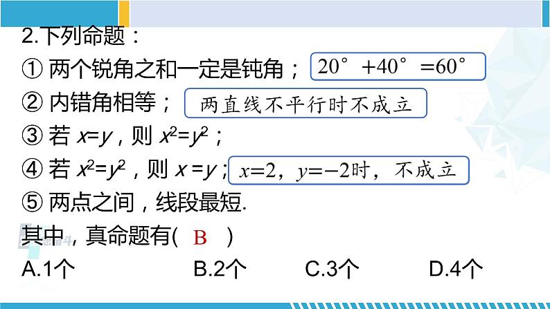 北师大版八年级数学上册同步精品课堂 第七章 平行线的证明单元复习（课件）07