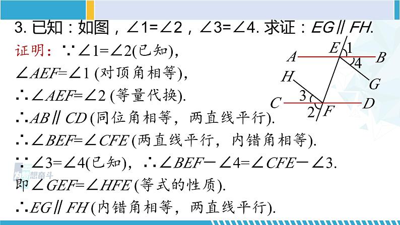 北师大版八年级数学上册同步精品课堂 第七章 平行线的证明单元复习（课件）08