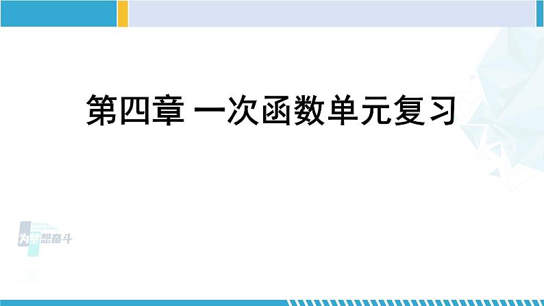 北师大版八年级数学上册同步精品课堂 第四章 一次函数单元复习（课件）01