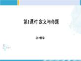 北师大版八年级数学上册同步精品课堂 第1课时 定义与命题（课件）